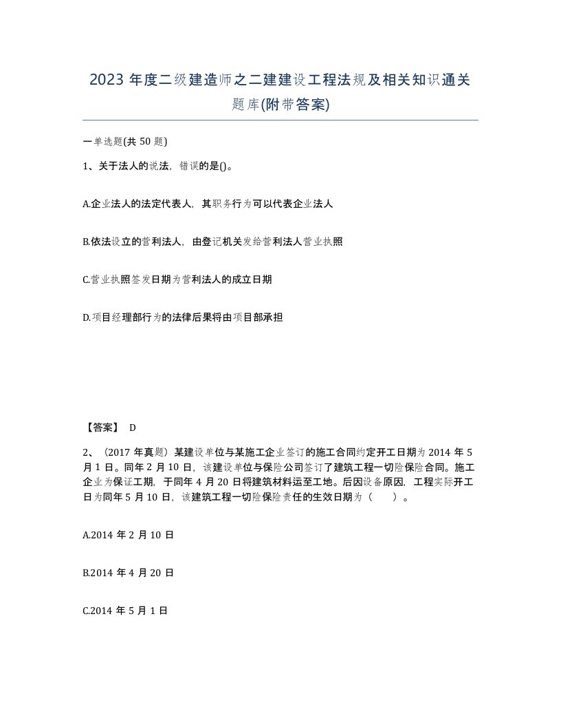 2023年度二级建造师之二建建设工程法规及相关知识通关题库附带答案