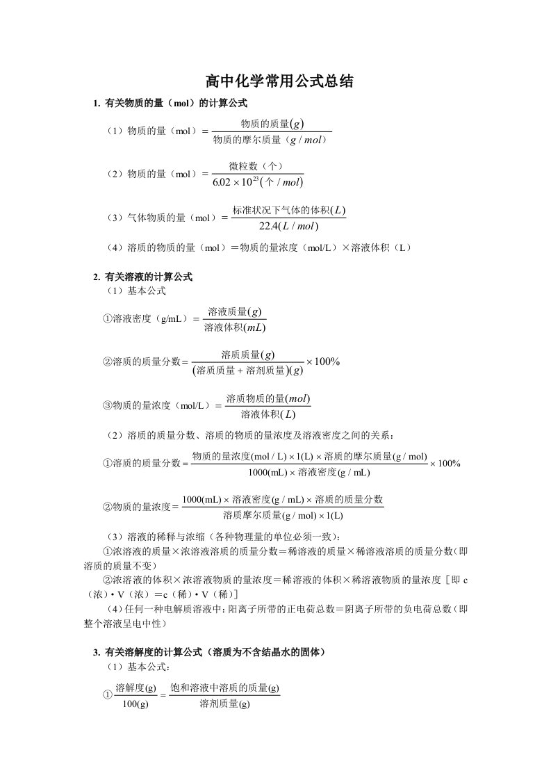 整理高中化学公式