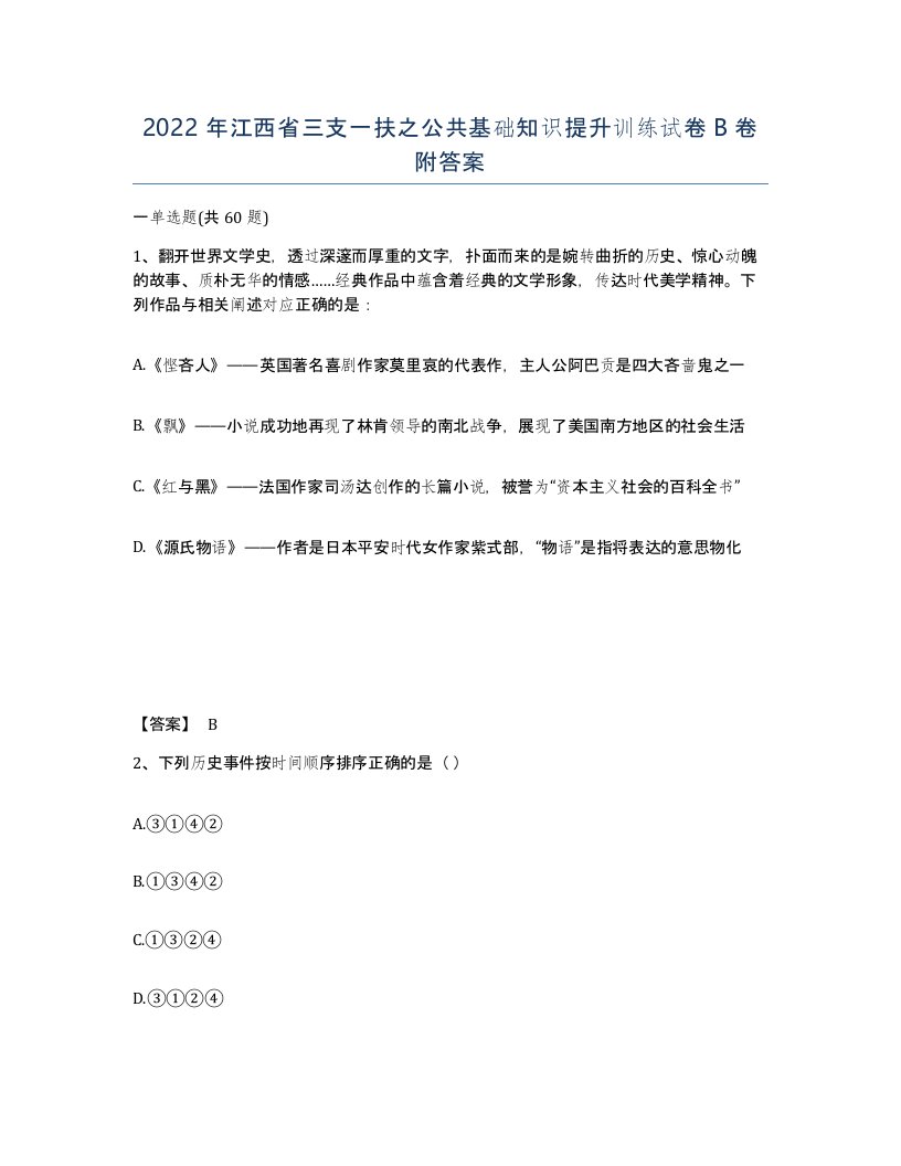 2022年江西省三支一扶之公共基础知识提升训练试卷B卷附答案