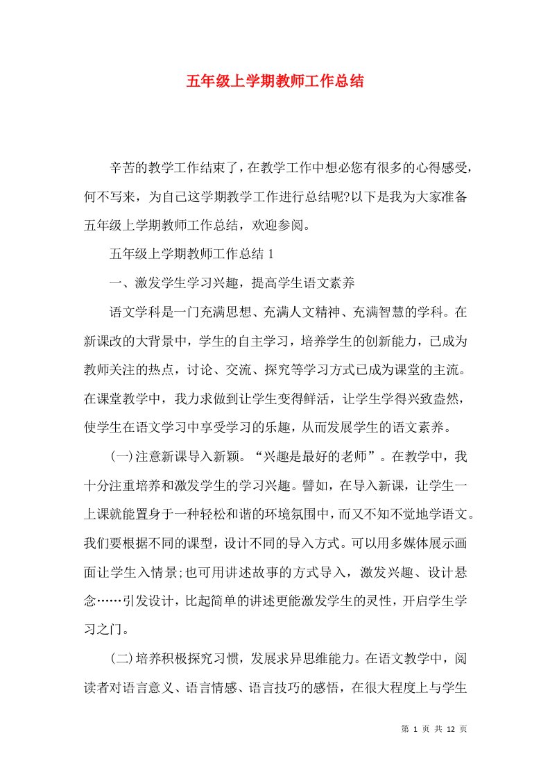 五年级上学期教师工作总结