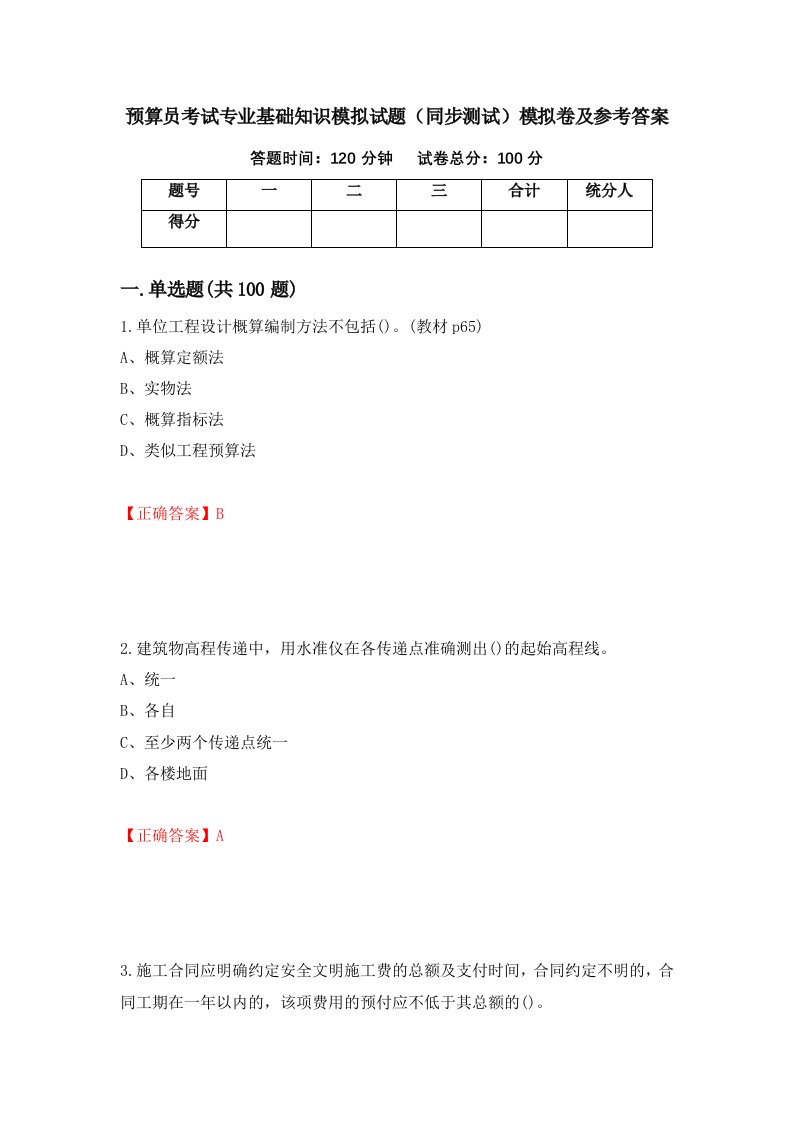 预算员考试专业基础知识模拟试题同步测试模拟卷及参考答案第71次