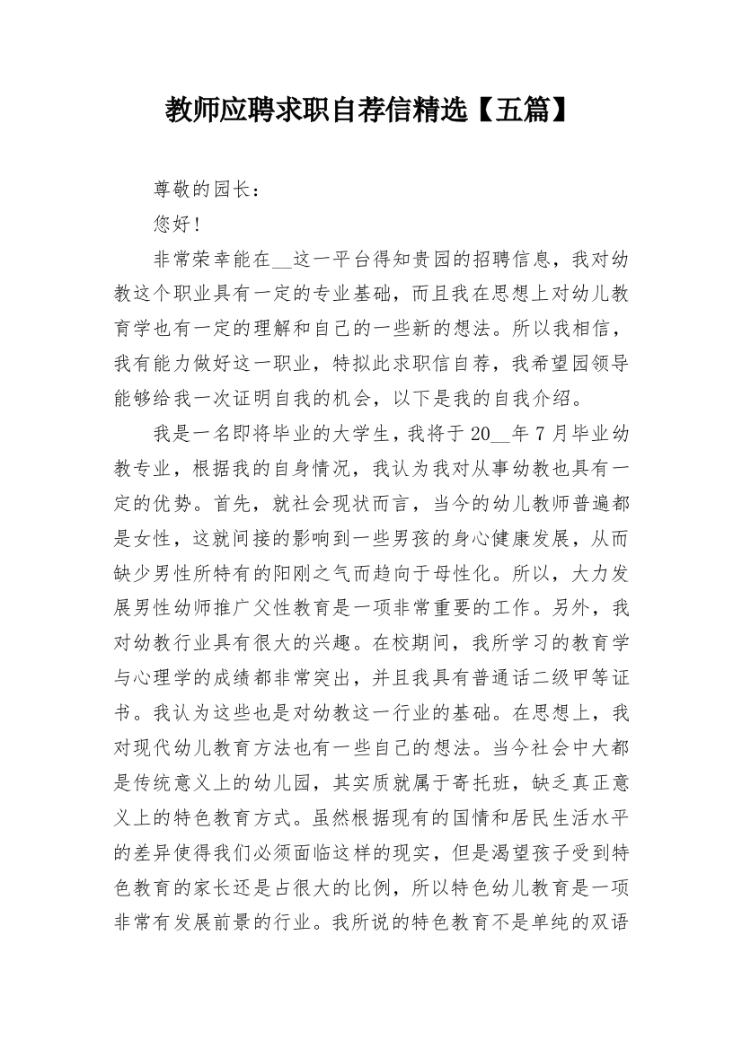 教师应聘求职自荐信精选【五篇】