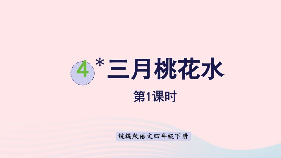 2023四年级语文下册第1单元4三月桃花水课件新人教版