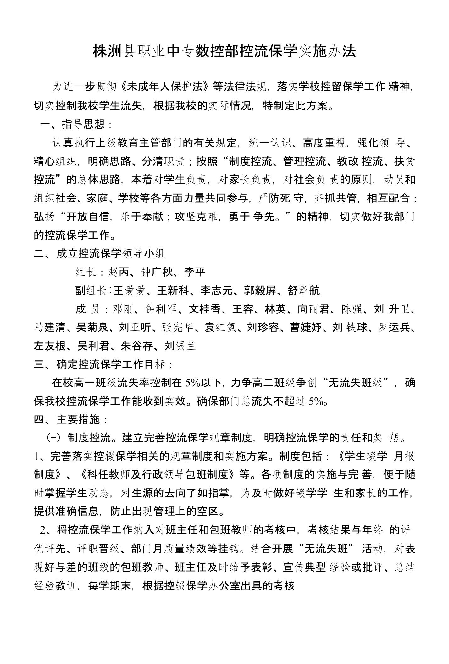 株洲县职业中专数控部控流保学实施方案