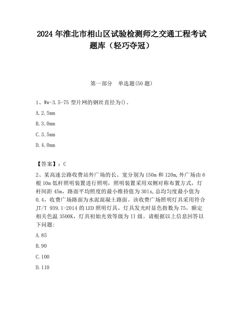 2024年淮北市相山区试验检测师之交通工程考试题库（轻巧夺冠）