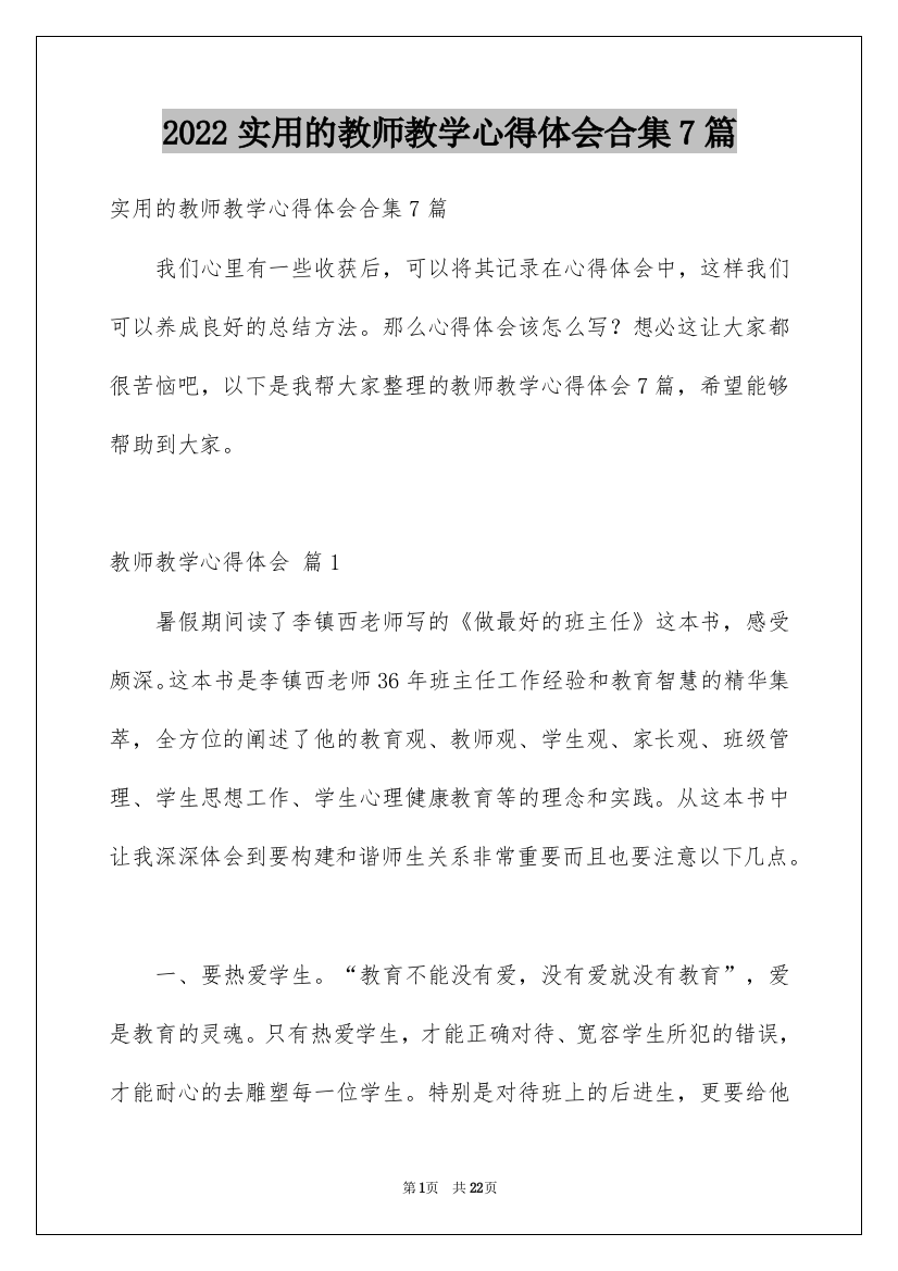 2022实用的教师教学心得体会合集7篇