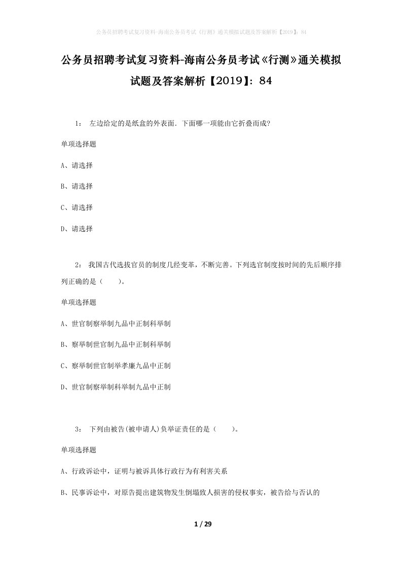 公务员招聘考试复习资料-海南公务员考试行测通关模拟试题及答案解析201984_5