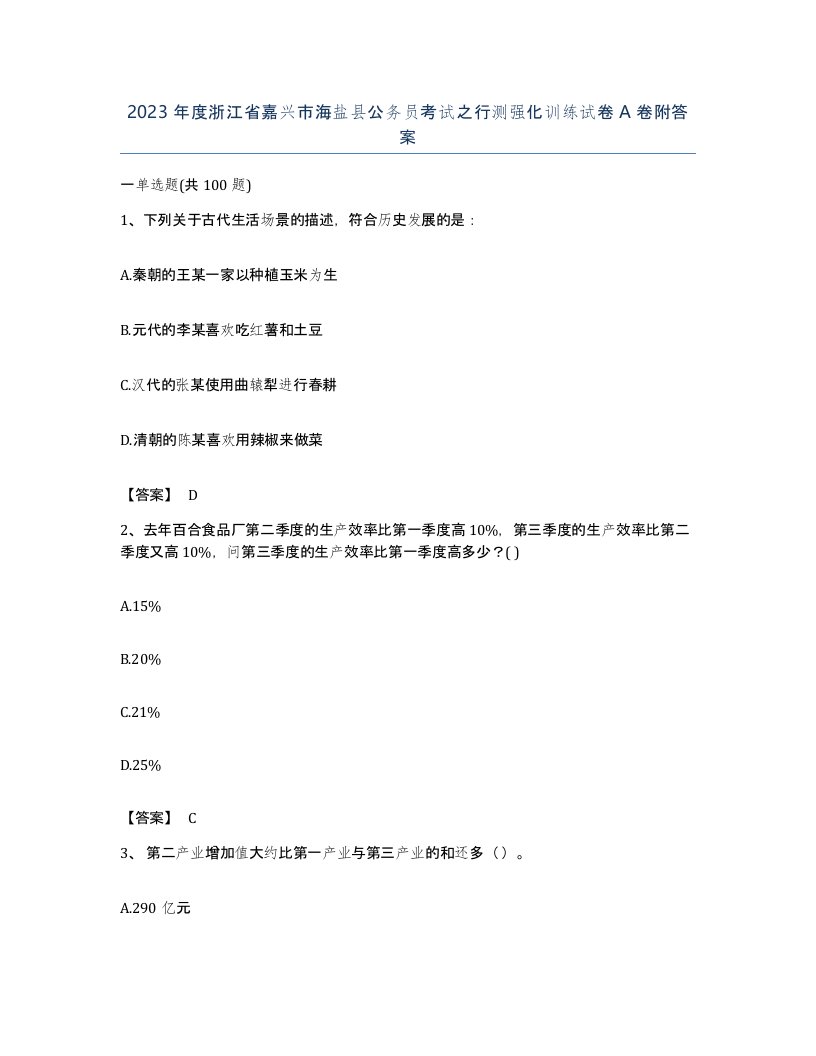 2023年度浙江省嘉兴市海盐县公务员考试之行测强化训练试卷A卷附答案