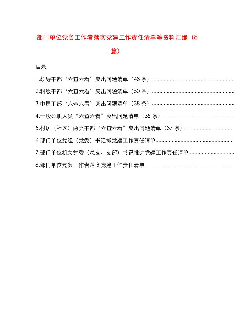 部门单位党务工作者落实党建工作责任清单等资料汇编8篇