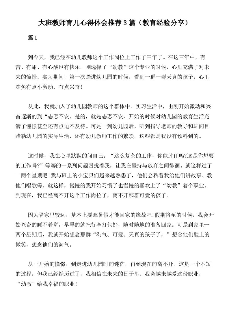 大班教师育儿心得体会推荐3篇（教育经验分享）