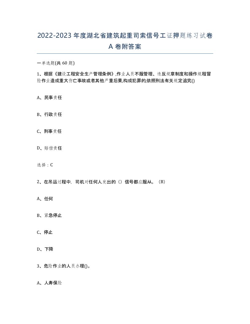 2022-2023年度湖北省建筑起重司索信号工证押题练习试卷A卷附答案