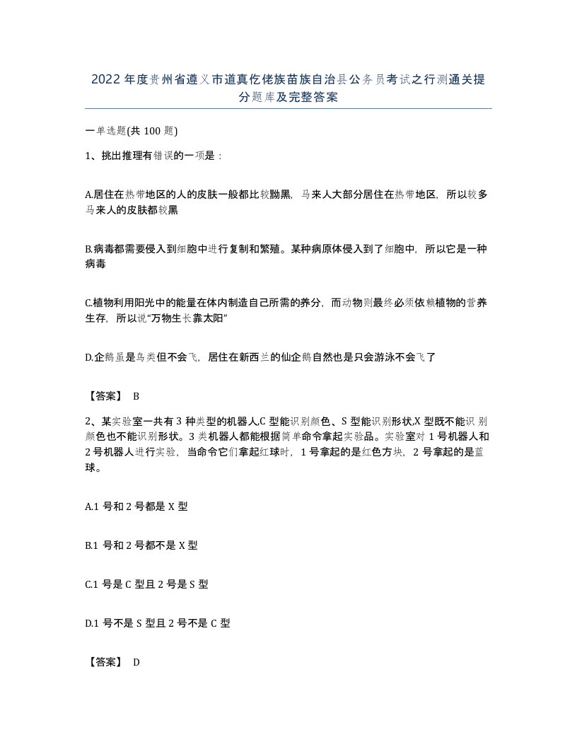 2022年度贵州省遵义市道真仡佬族苗族自治县公务员考试之行测通关提分题库及完整答案