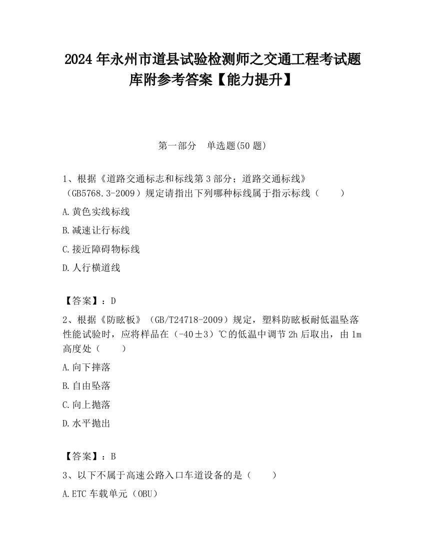 2024年永州市道县试验检测师之交通工程考试题库附参考答案【能力提升】