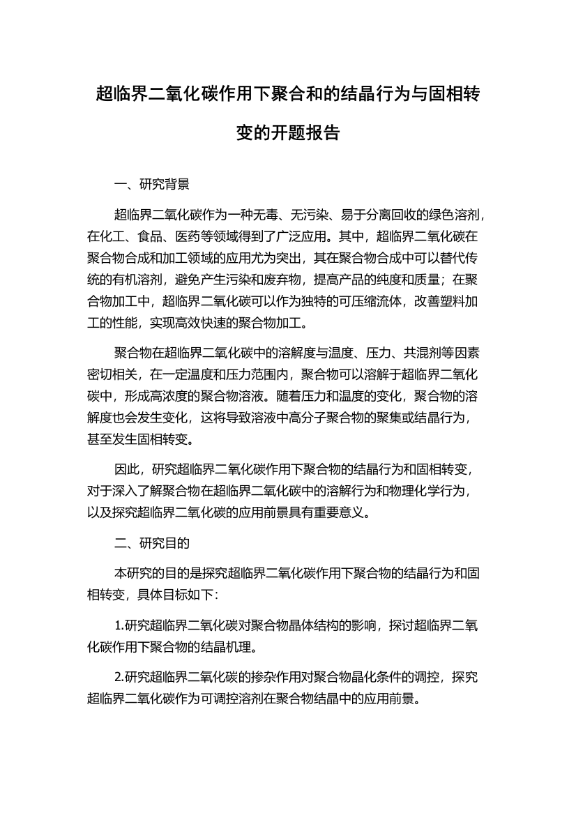 超临界二氧化碳作用下聚合和的结晶行为与固相转变的开题报告