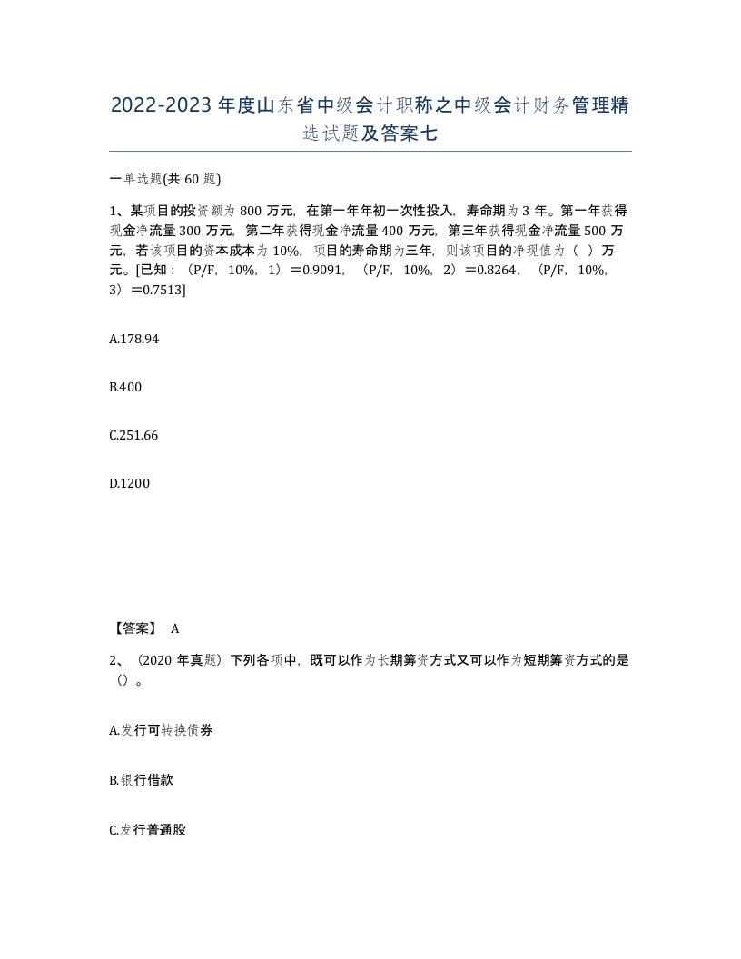 2022-2023年度山东省中级会计职称之中级会计财务管理试题及答案七