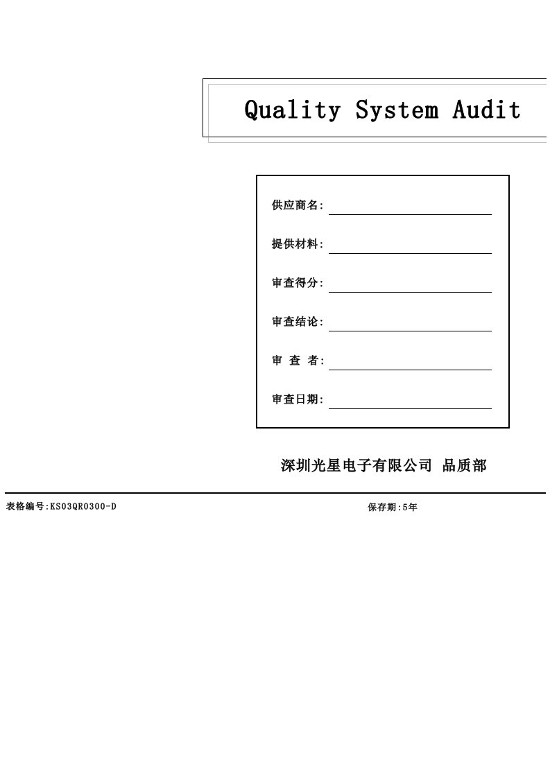 QSA审查表