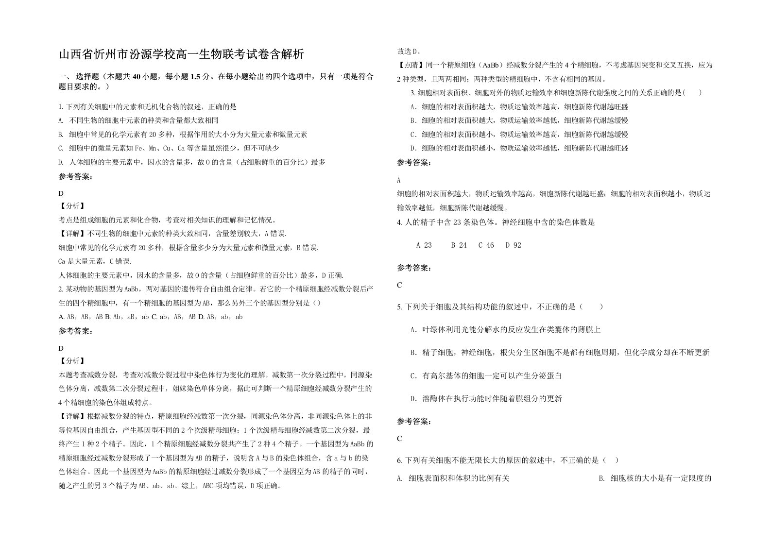 山西省忻州市汾源学校高一生物联考试卷含解析