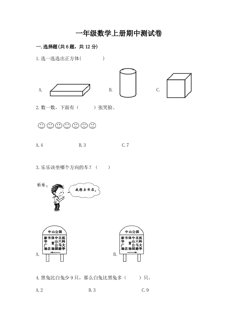 一年级数学上册期中测试卷附完整答案【必刷】