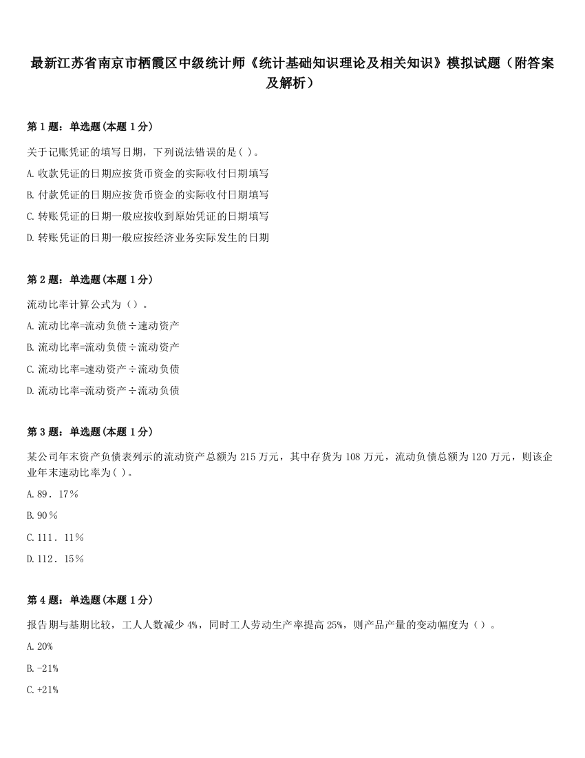 最新江苏省南京市栖霞区中级统计师《统计基础知识理论及相关知识》模拟试题（附答案及解析）