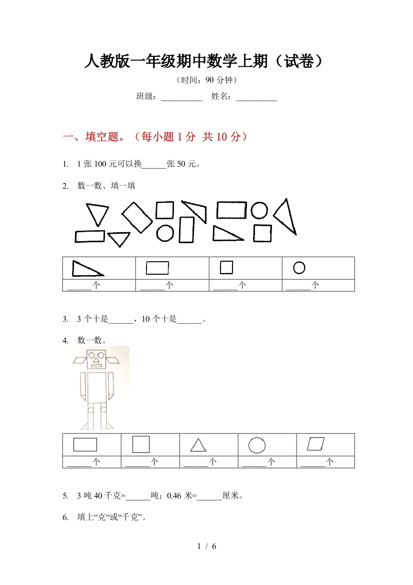 人教版一年级期中数学上期(试卷)