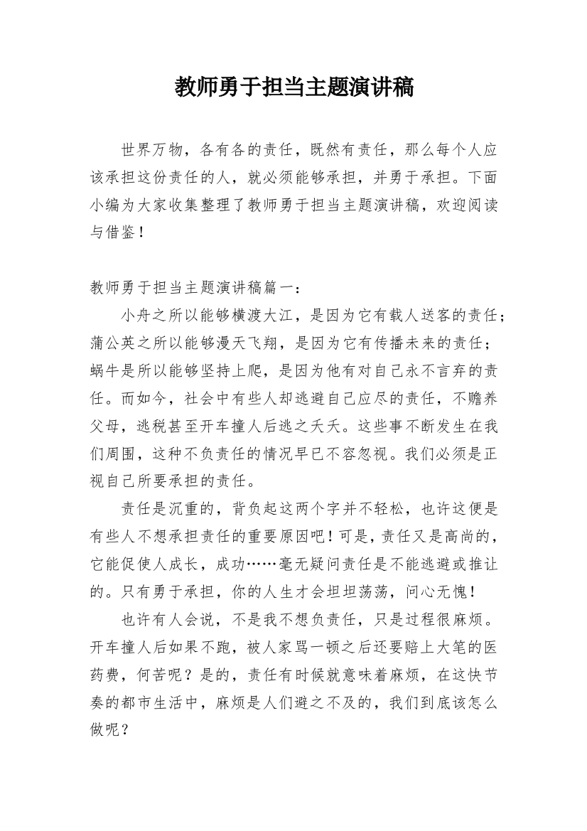 教师勇于担当主题演讲稿_2