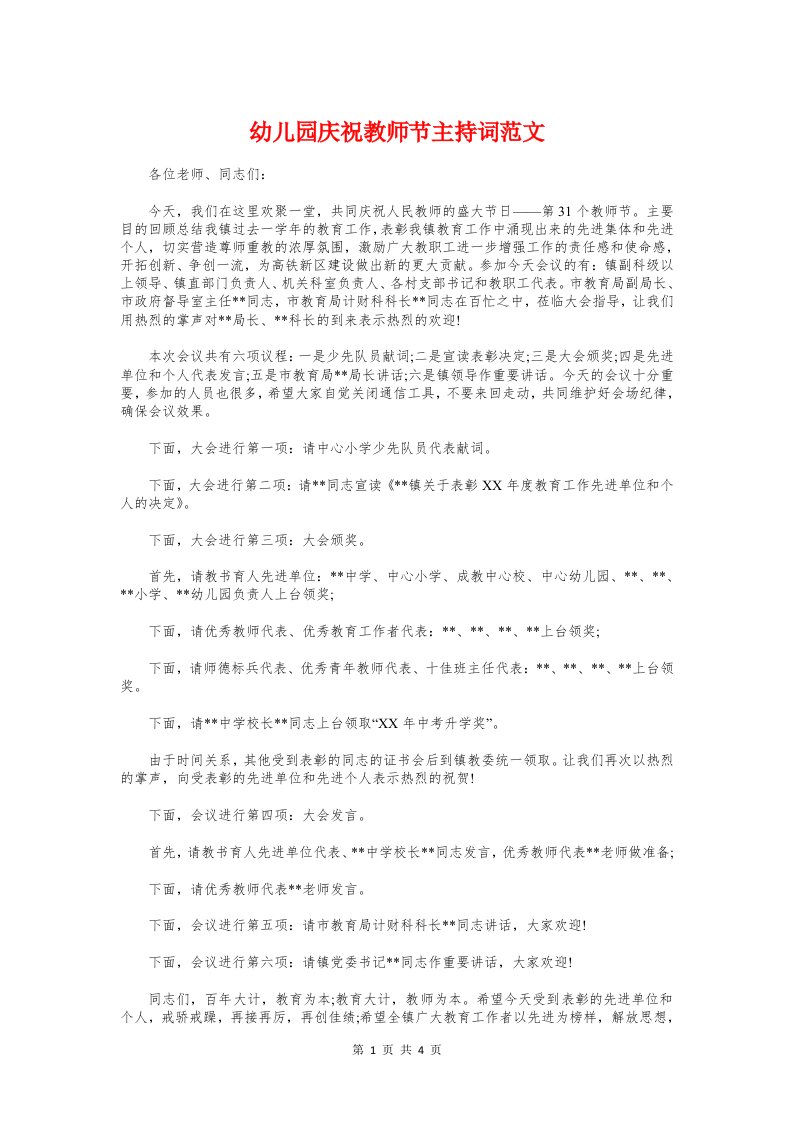 幼儿园庆祝教师节主持词范文与幼儿园开学典礼主持词范本汇编