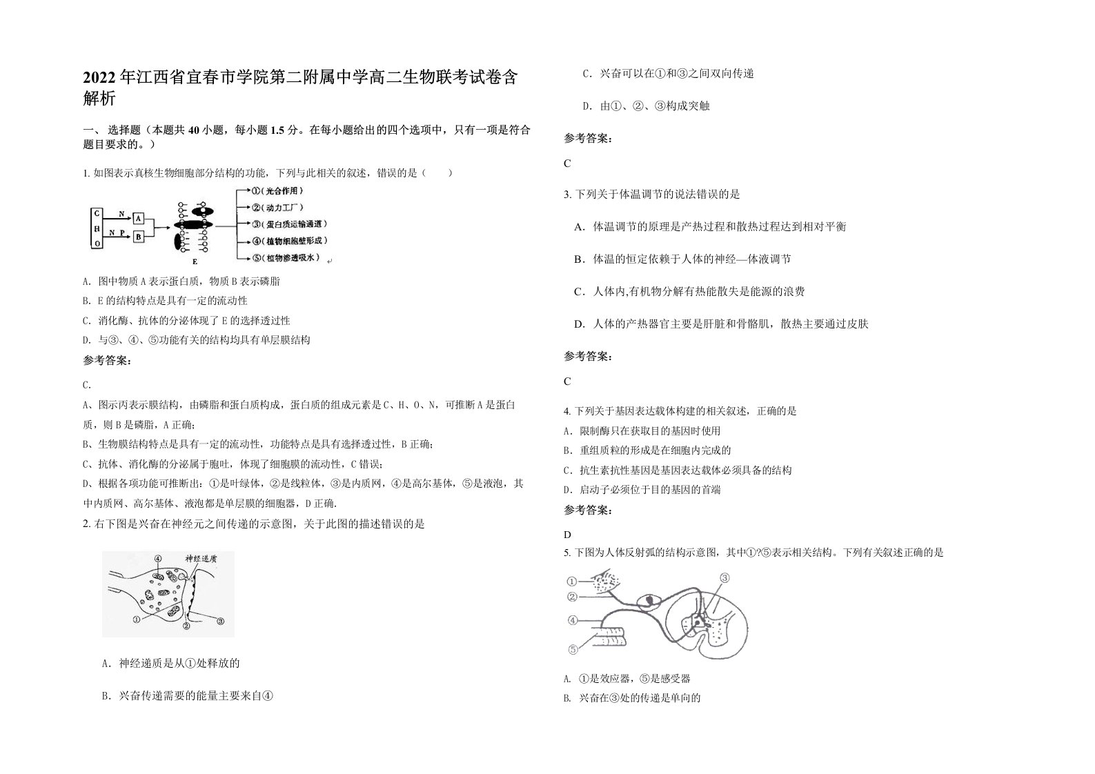 2022年江西省宜春市学院第二附属中学高二生物联考试卷含解析