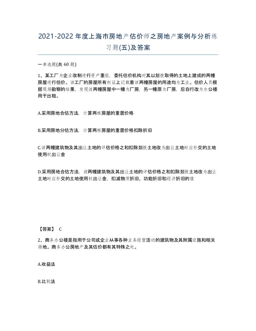 2021-2022年度上海市房地产估价师之房地产案例与分析练习题五及答案