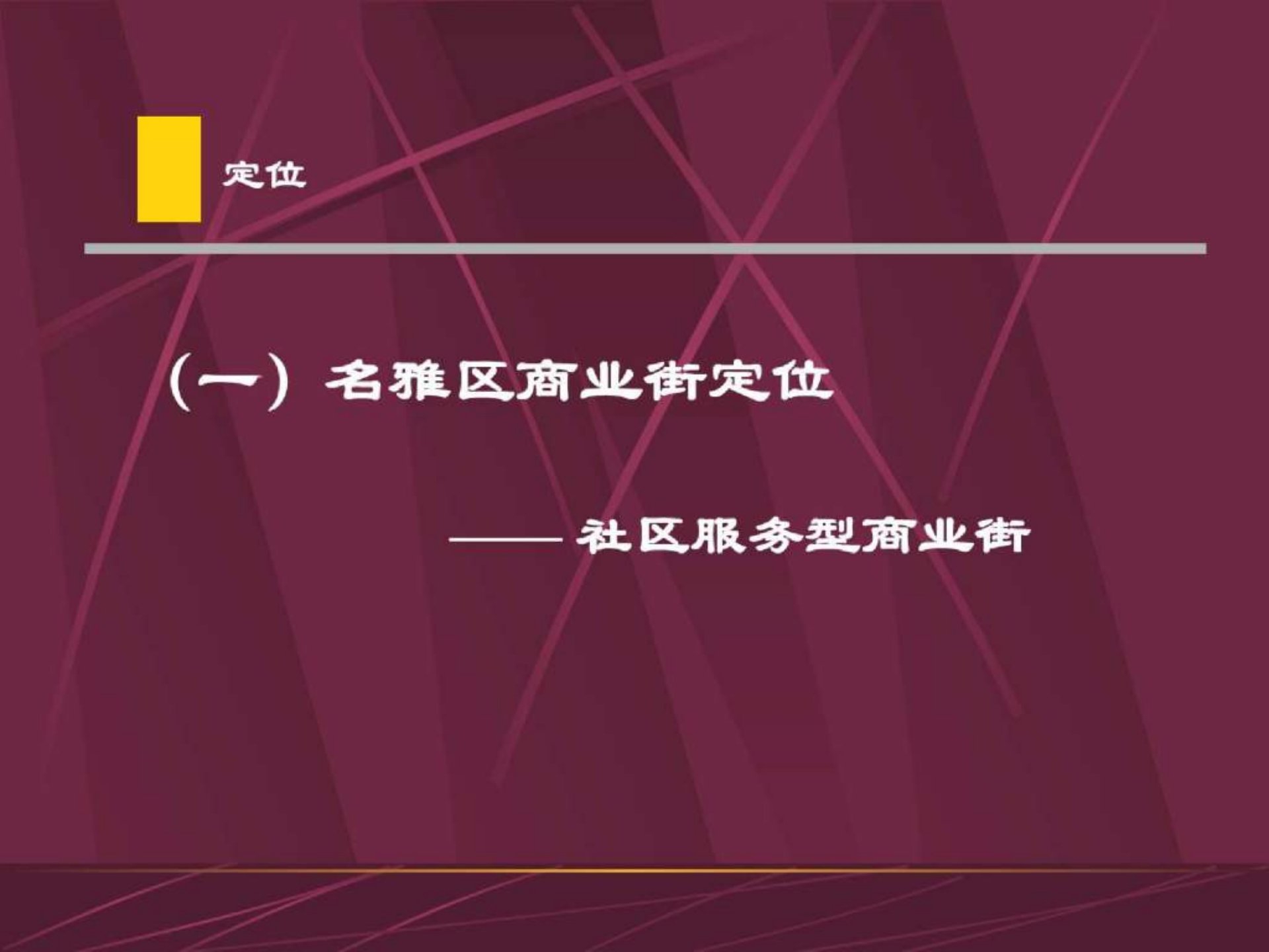 名雅居商业街销售推广策略包装建议