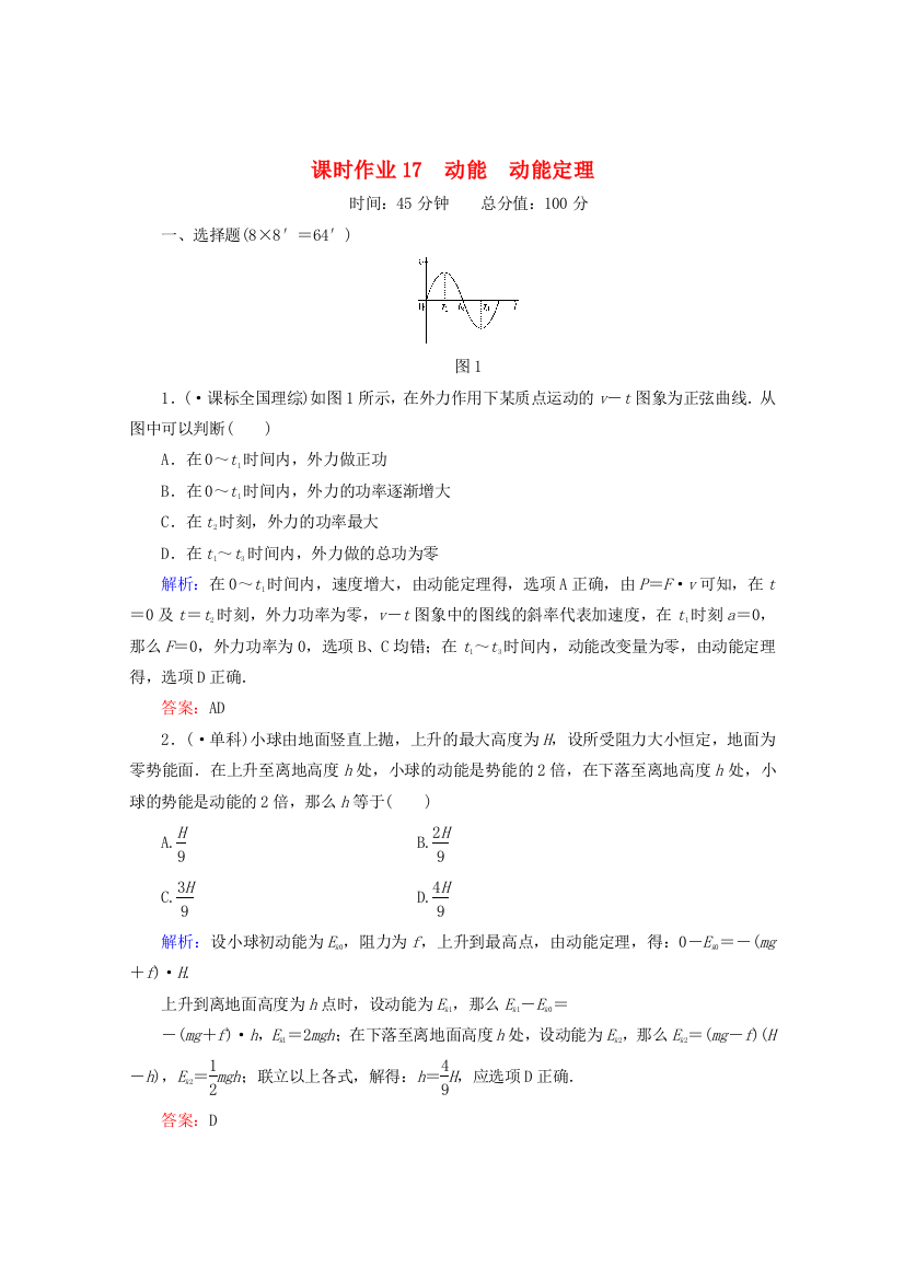 课时作业17　动能　动能定理