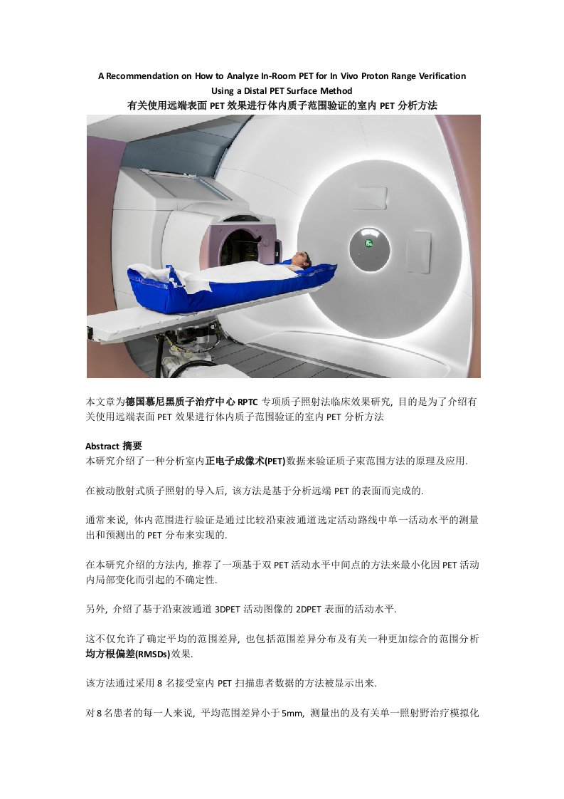 有关使用远端表面PET效果进行体内质子范围验证的室内PET分析方法