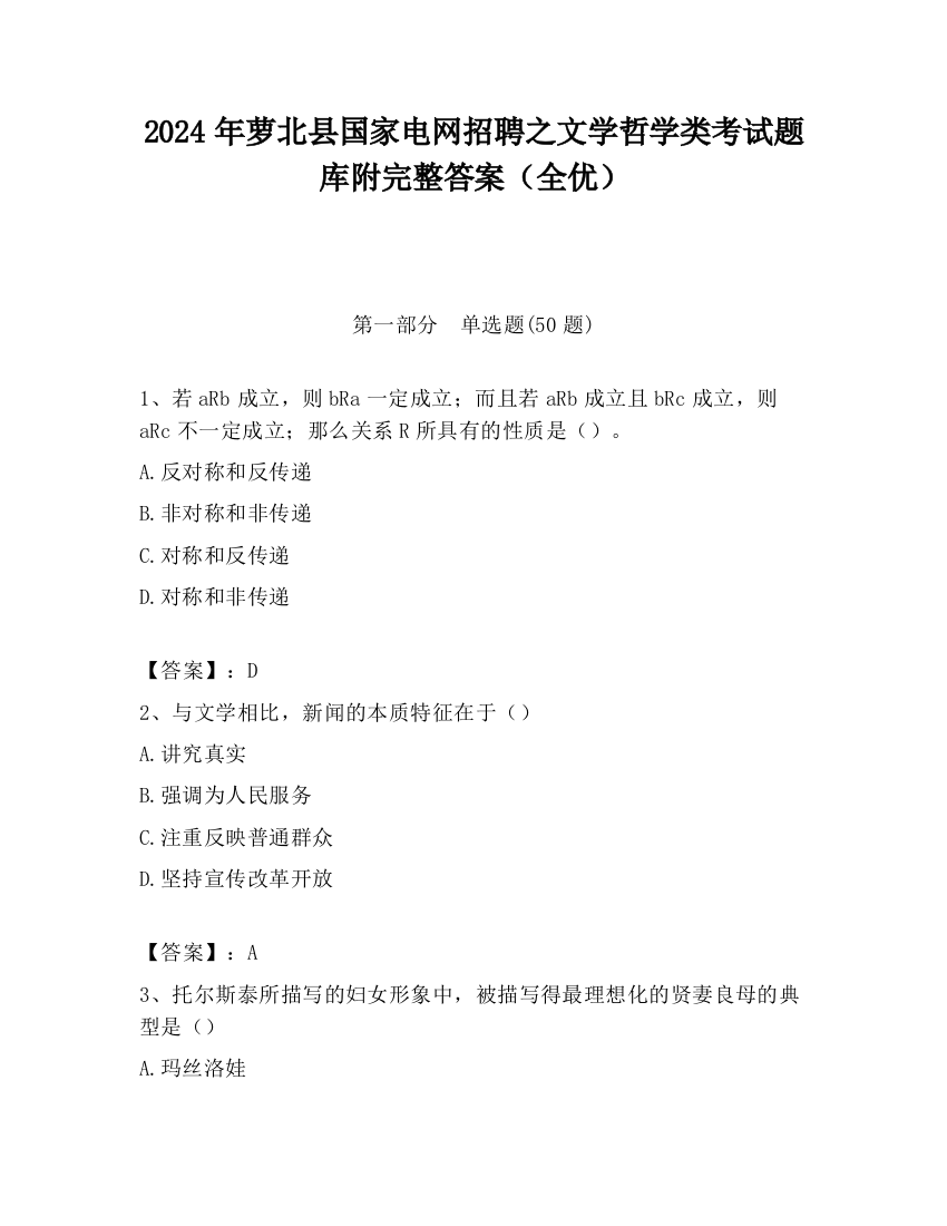 2024年萝北县国家电网招聘之文学哲学类考试题库附完整答案（全优）