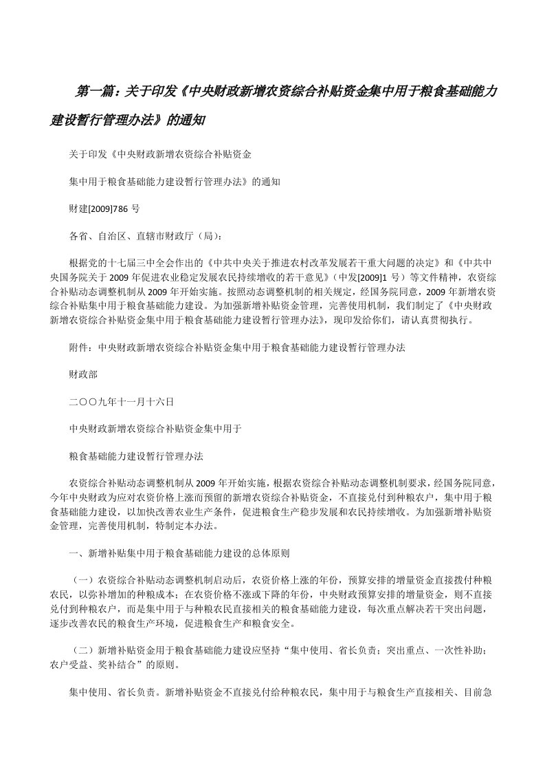 关于印发《中央财政新增农资综合补贴资金集中用于粮食基础能力建设暂行管理办法》的通知（共5篇）[修改版]