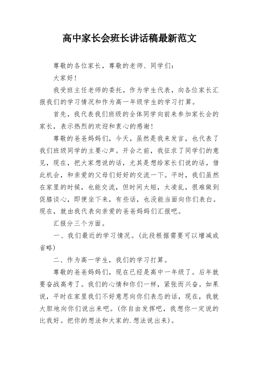 高中家长会班长讲话稿最新范文