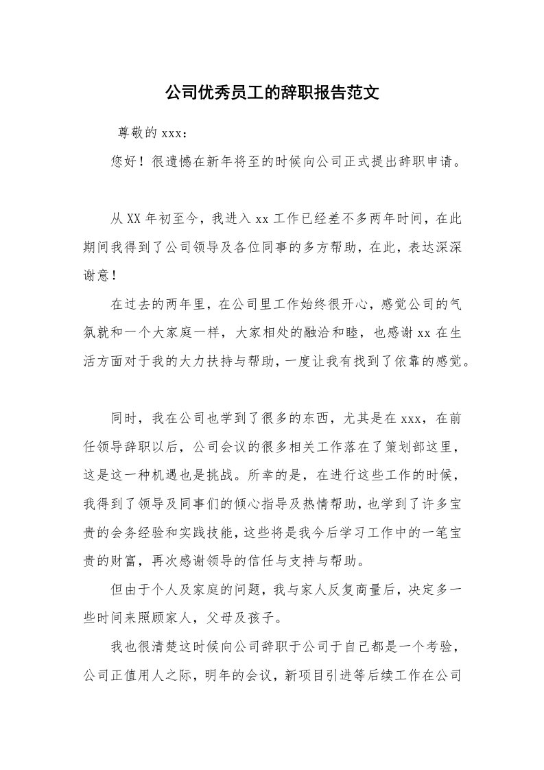 求职离职_辞职报告_公司优秀员工的辞职报告范文