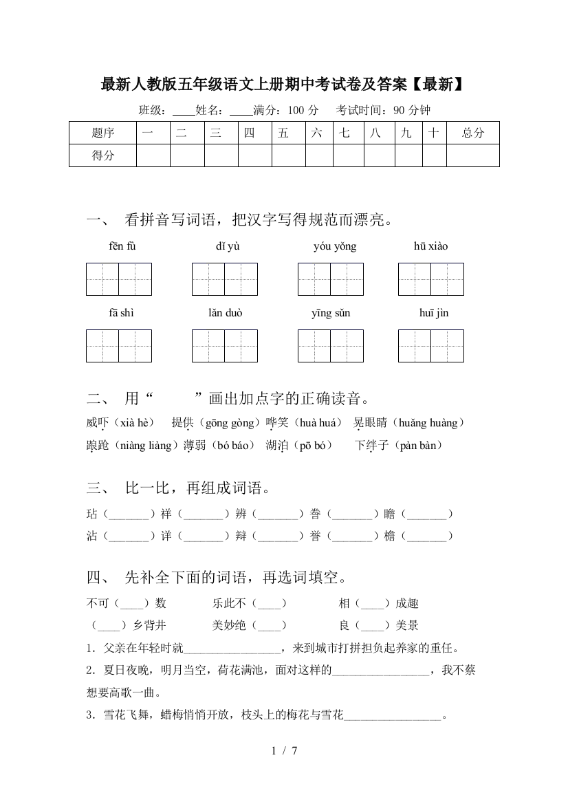 最新人教版五年级语文上册期中考试卷及答案【最新】