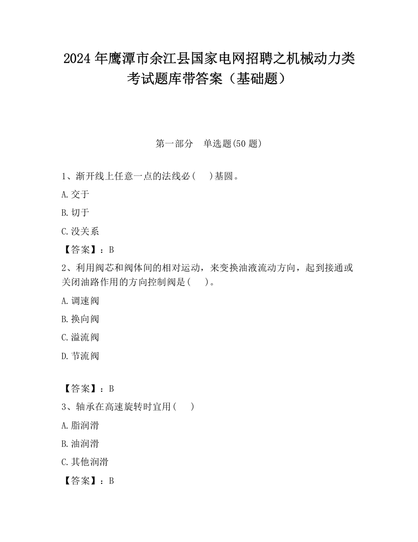 2024年鹰潭市余江县国家电网招聘之机械动力类考试题库带答案（基础题）