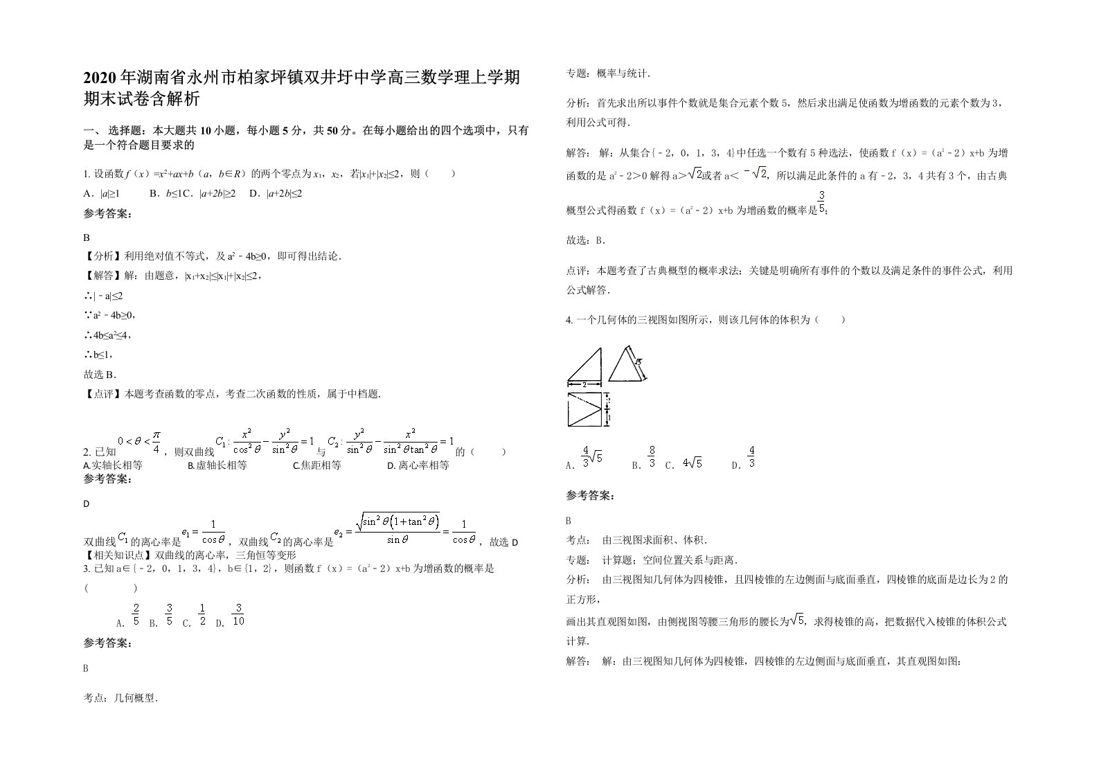 2020年湖南省永州市柏家坪镇双井圩中学高三数学理上学期期末试卷含解析