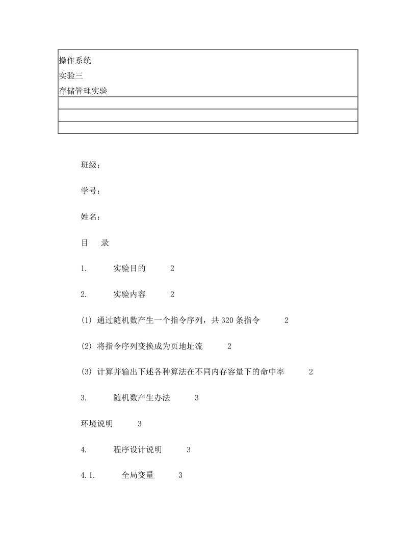 操作系统-请求页式存储管理实验报告