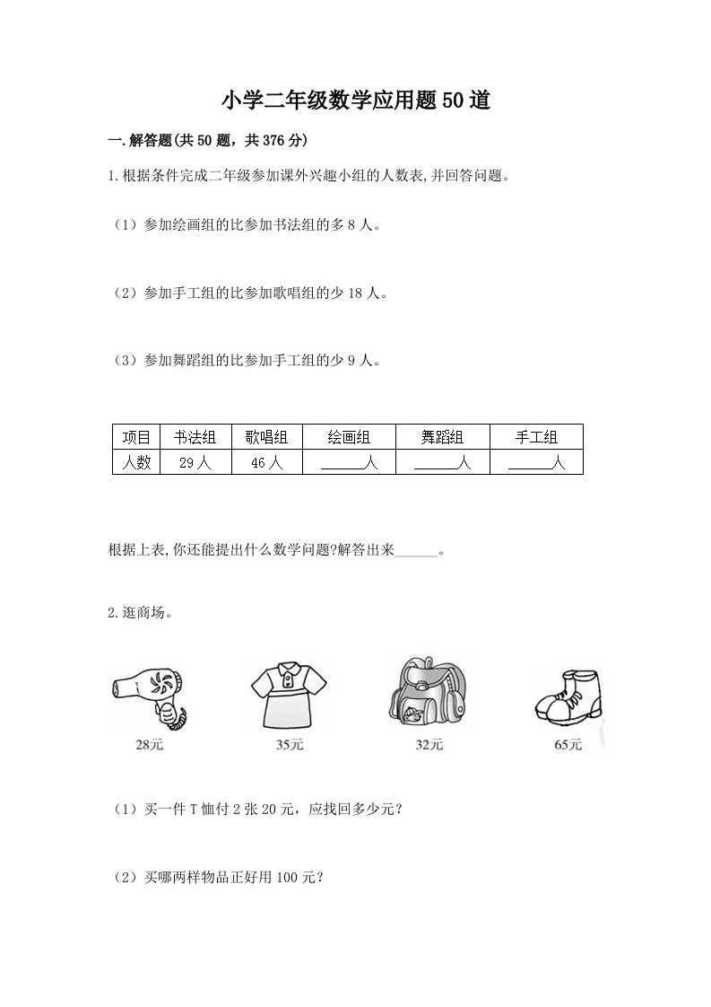 小学二年级数学应用题50道及完整答案【网校专用】