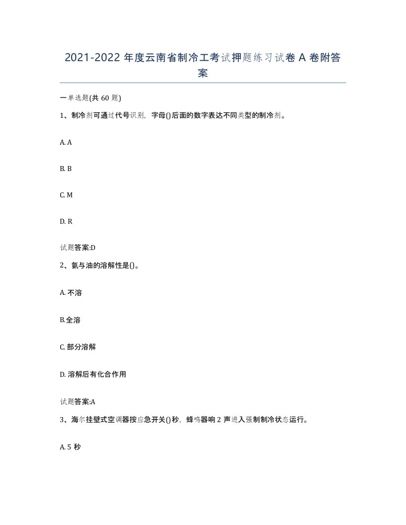 20212022年度云南省制冷工考试押题练习试卷A卷附答案