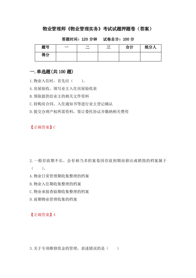 物业管理师物业管理实务考试试题押题卷答案97