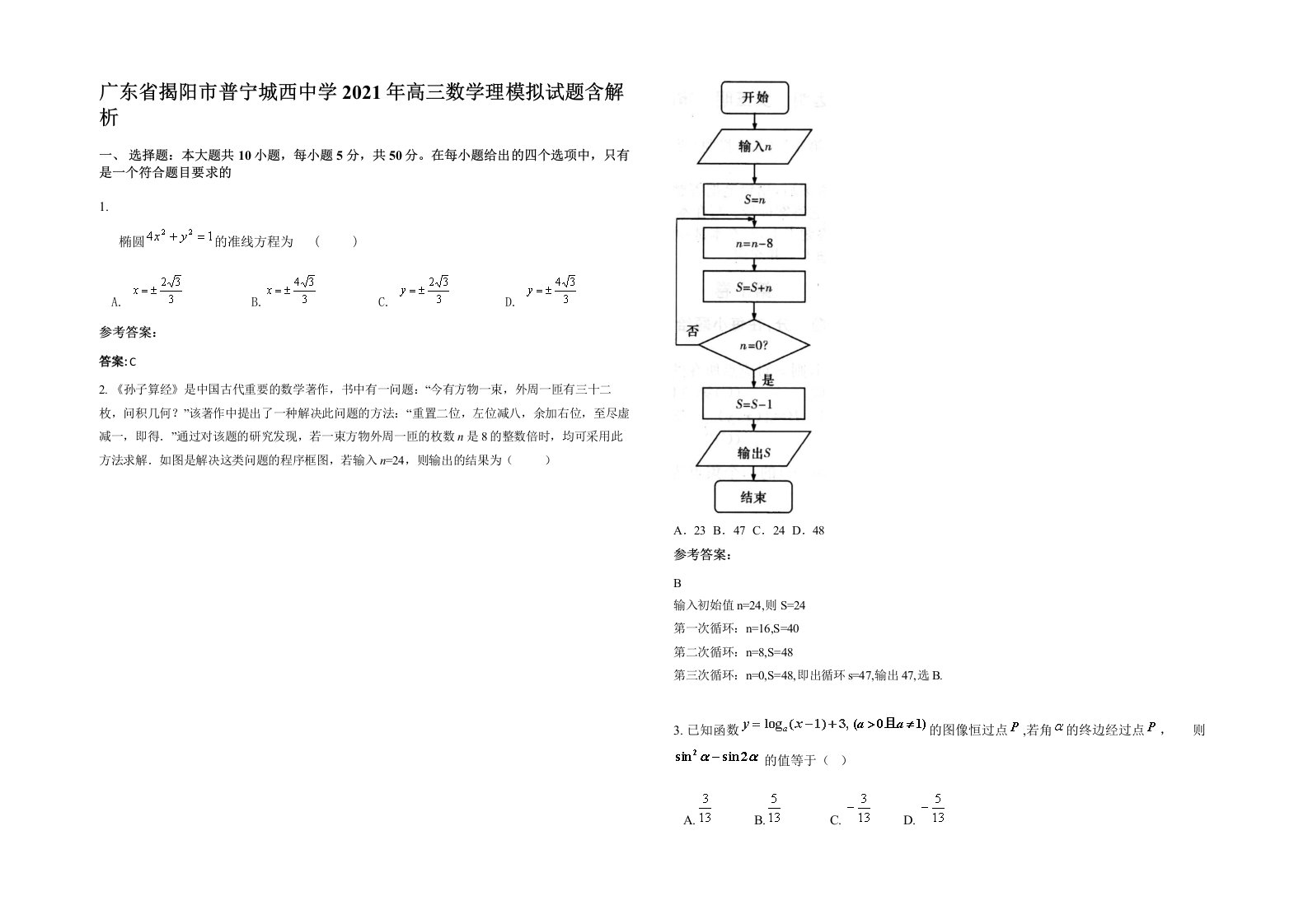 广东省揭阳市普宁城西中学2021年高三数学理模拟试题含解析