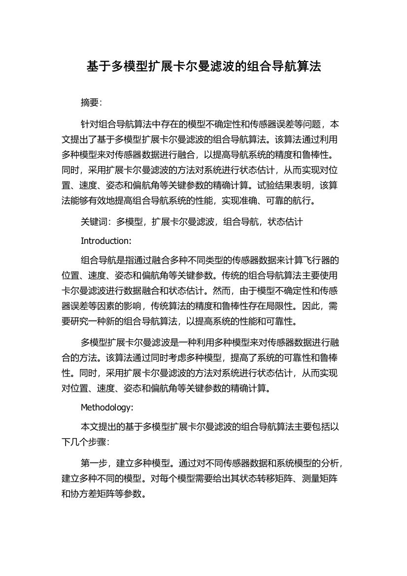 基于多模型扩展卡尔曼滤波的组合导航算法