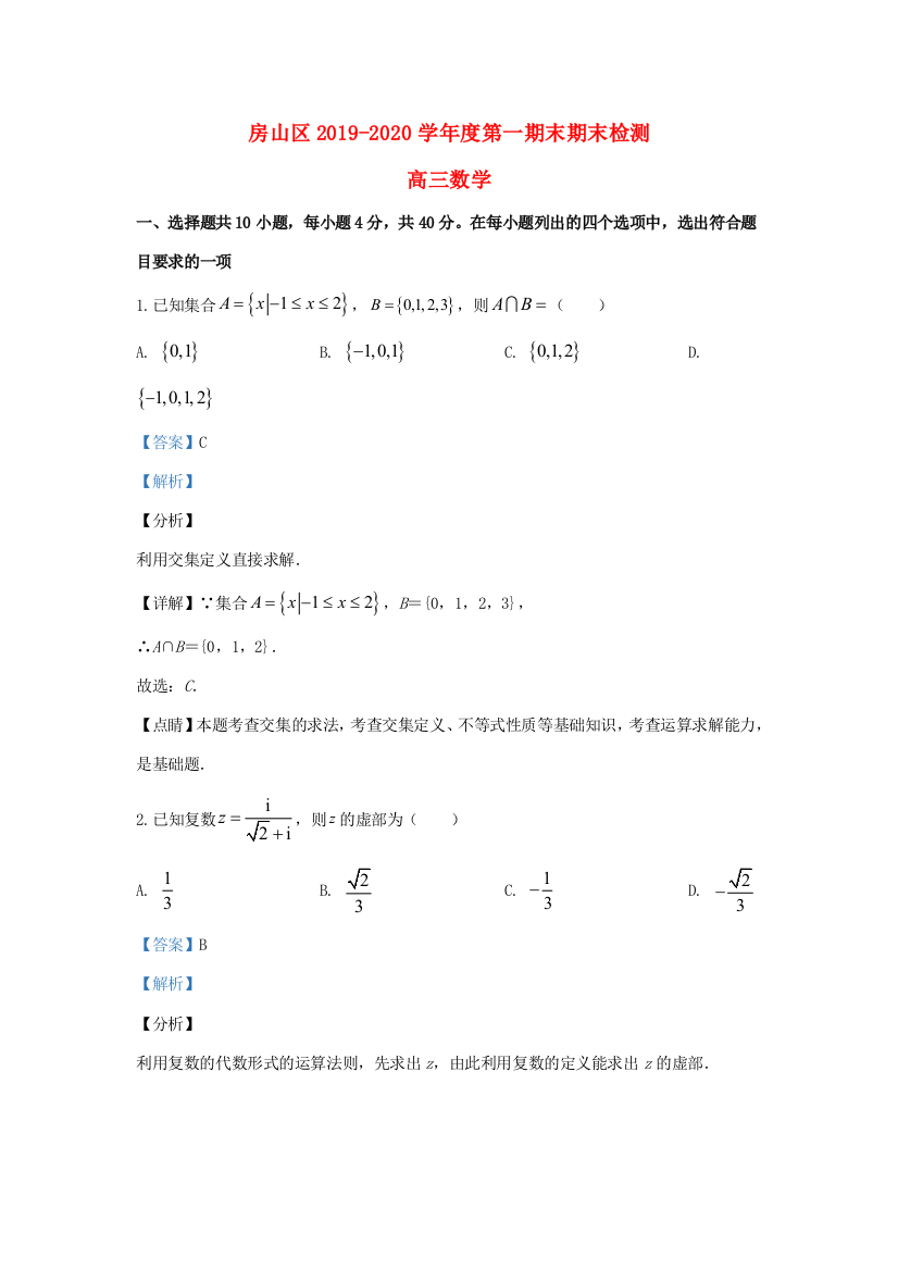 （小学中学试题）北京市房山区高三数学上学期期末考试(含解析)