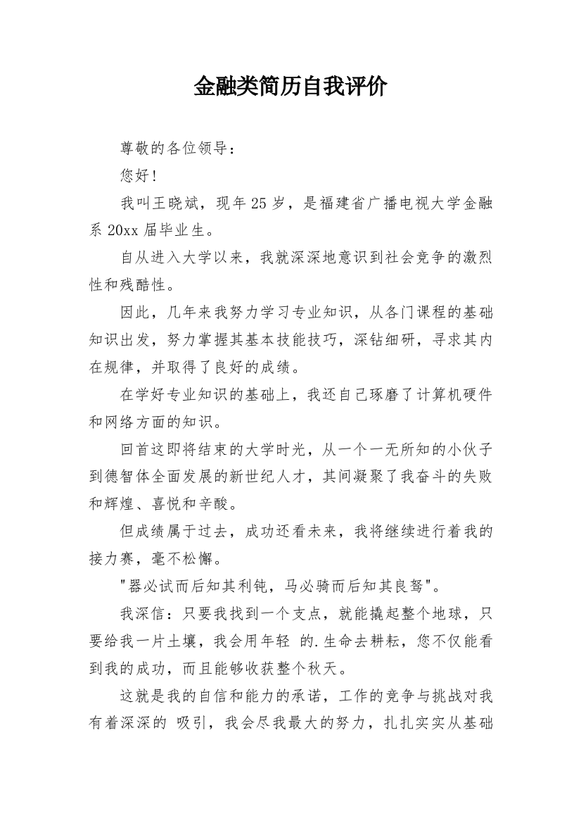 金融类简历自我评价