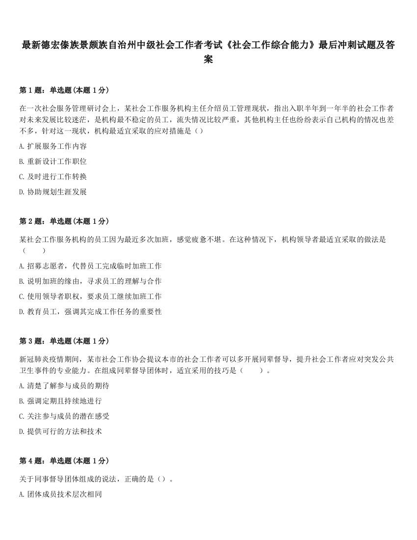 最新德宏傣族景颇族自治州中级社会工作者考试《社会工作综合能力》最后冲刺试题及答案