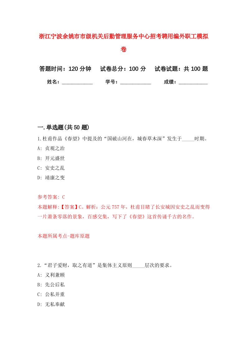 浙江宁波余姚市市级机关后勤管理服务中心招考聘用编外职工模拟卷3