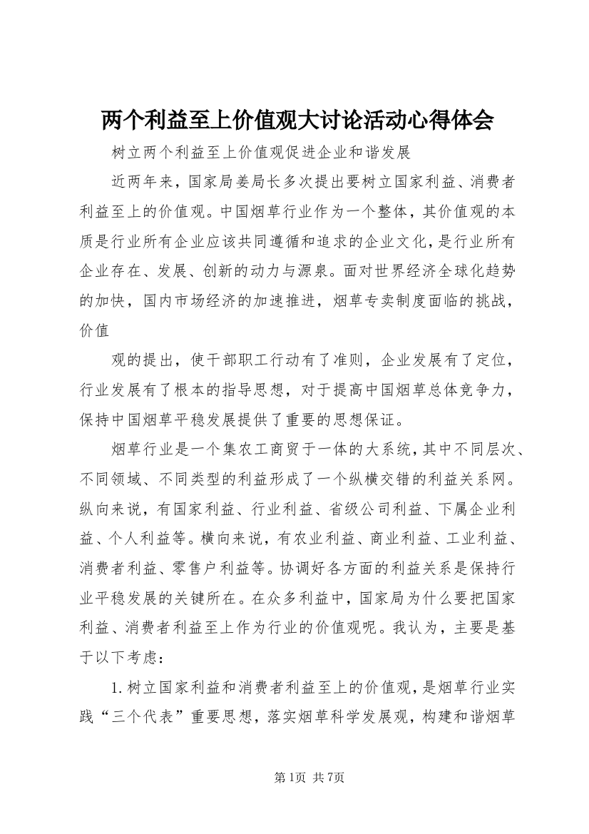 两个利益至上价值观大讨论活动心得体会