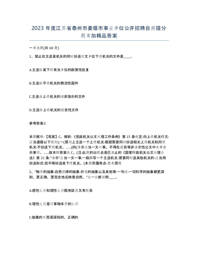 2023年度江苏省泰州市姜堰市事业单位公开招聘自测提分题库加答案